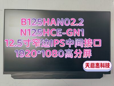 B125HAN02.2 N125HCE-GN1联想X270高清IPS笔记本液晶屏幕显示屏