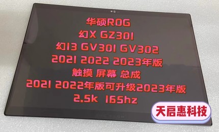 华硕ROG幻13 幻X GZ301 GV301 GV302屏幕总成 2023 2022 2021年版
