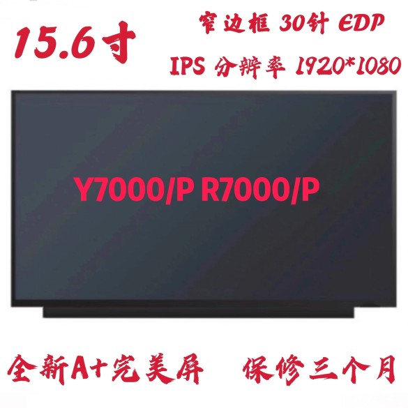 联想拯救者Y7000/R7000笔记本液晶显示屏幕 NV156FHM-N61/N4C/N69