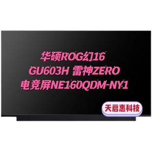 NY1笔记本液晶屏幕 雷神ZERO电竞屏NE160QDM 华硕ROG幻16 GU603H