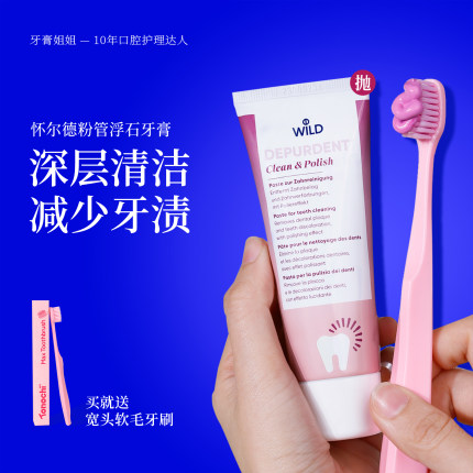 Wild怀尔德去渍牙膏浮石深层清洁黄牙垢咖啡茶渍烟渍亮白瑞士进口