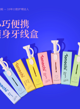 随身牙线盒！一次装5支！Tonochi通吃猫牙线收纳盒自动便携式迷你