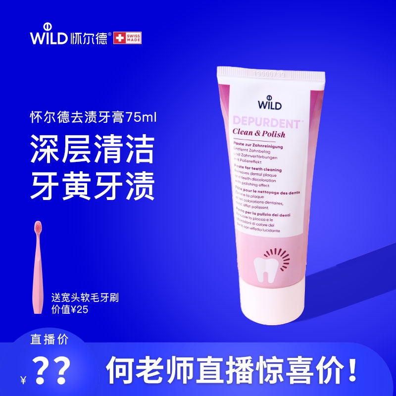 【直播专享】Wild怀尔德牙膏粉管去渍抛光膏深层清洁黄牙垢烟茶渍