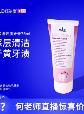 【直播专享】Wild怀尔德牙膏粉管去渍抛光膏深层清洁黄牙垢烟茶渍