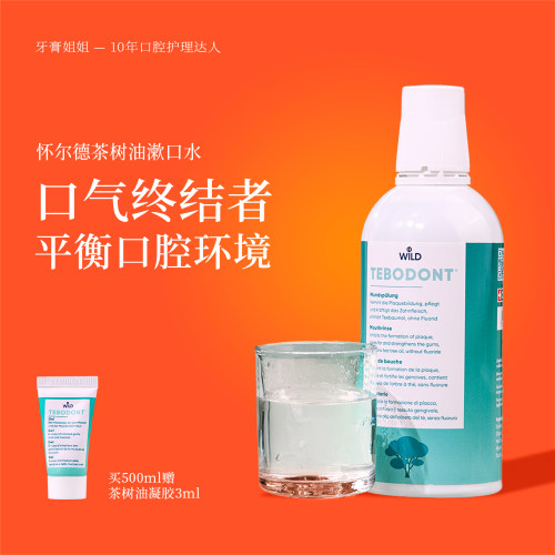 怀尔德茶树油漱口水清新滋养牙龈