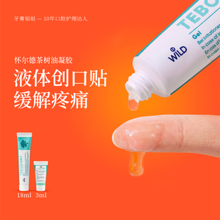 3ml Wild怀尔德茶树油凝胶18ml 口腔上火蚊虫叮咬护理 液体创可贴