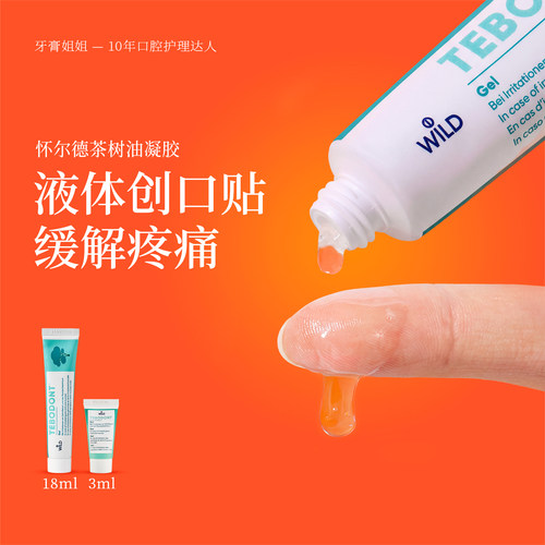 怀尔德茶树油凝胶口腔溃疡护理