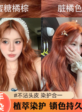 脏橘色染发膏女焦糖橘棕免漂植物树莓红蜜糖橘棕色落日橘色染发剂