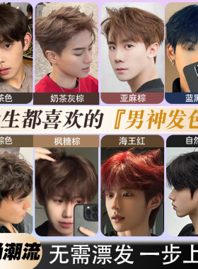 男士专用染发剂膏黑茶冷棕榛果灰棕色粉棕色奶茶灰棕色蓝黑色免漂