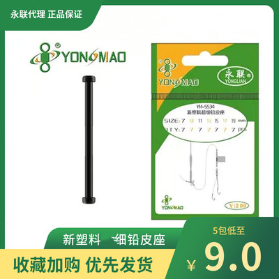 永联新塑料超细铅皮座钓鱼垂钓