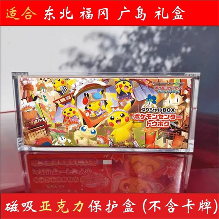 宝可梦东北皮 福冈 广岛特别礼盒 Tohoku 亚克力磁吸保护盒展示盒