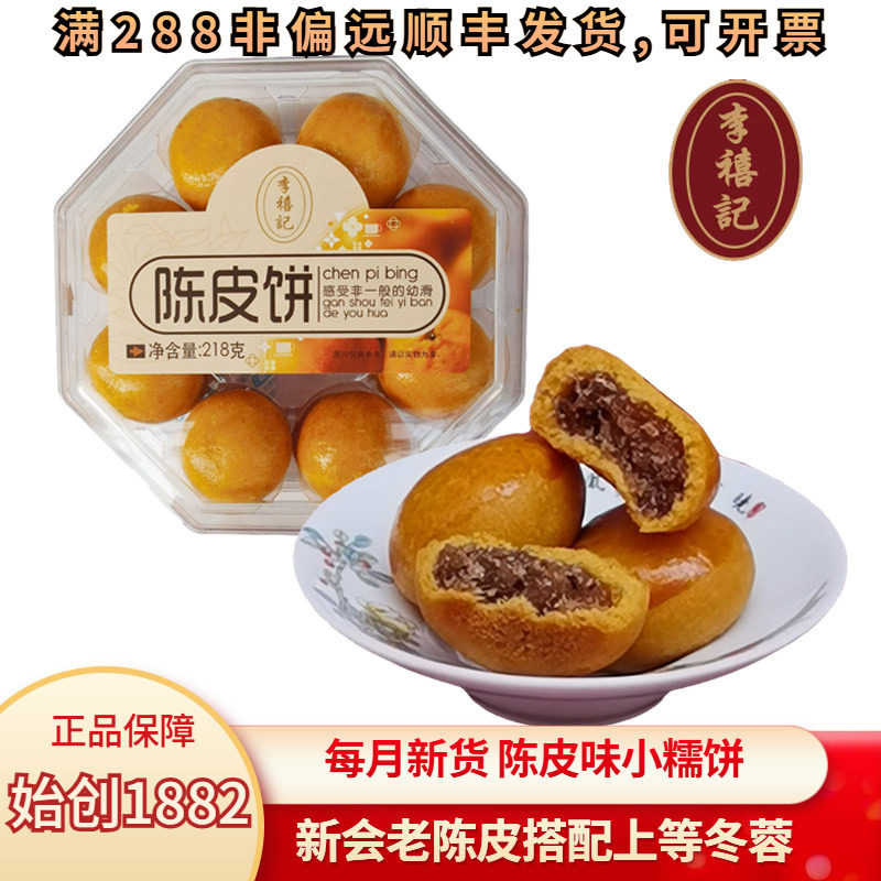李禧记陈皮饼顺德好吃又健康的小零食广东特产土特产佛山橘子饼干