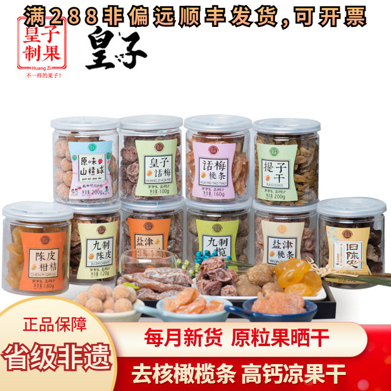 新兴皇子凉果干果脯蜜饯橄榄冰糖桔话梅陈皮山楂水果干零食什锦
