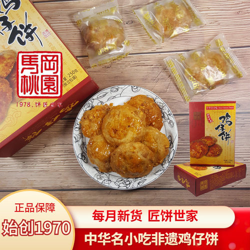 马冈桃园鸡仔饼小吃特产顺德美食