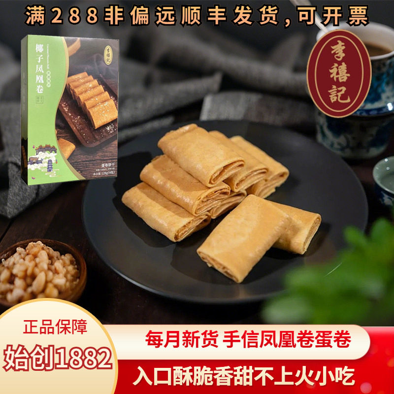 李禧记紫菜椰汁凤凰卷手工蛋卷顺德特产传统老字号鸡蛋饼干礼盒装