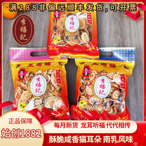 广东顺德李禧记佛山龙耳特产网红