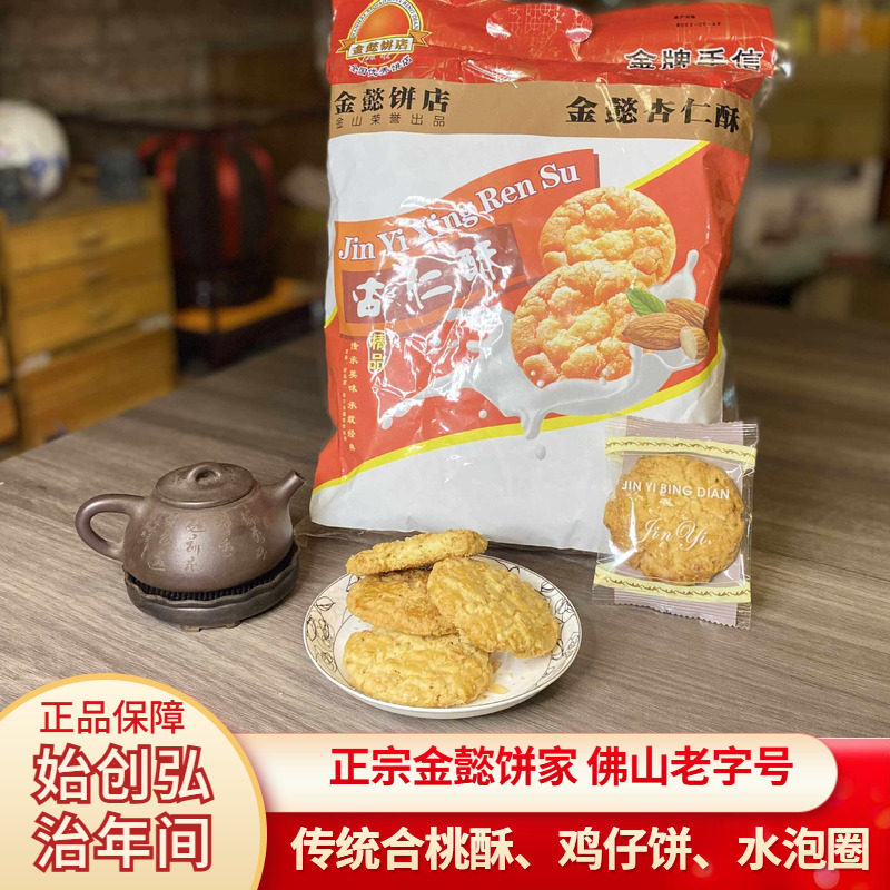 金懿饼家杏仁酥核桃酥鸡仔饼水泡圈粒老字号佛山美食西樵广州正宗