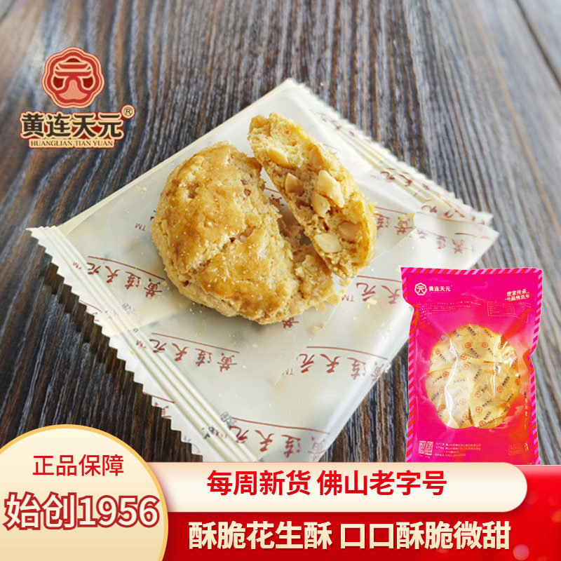 黄连天元花生酥广东顺德特产纯手工饼干独立小吃零食即食休闲食品