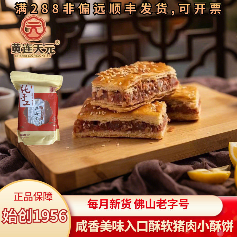 天元咸肉酥饼干肉松咸香鸡蛋顺德特产现做勒流黄连健康零食小食