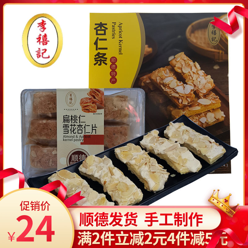 李禧记巴旦木仁杏仁酥顺德特产纯手工饼干礼盒儿时记忆小零食传统