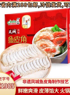 欣得顺德凤城鱼皮饺鱼皮角虾饺鱼饺速冻火锅料食材配菜名特产手工