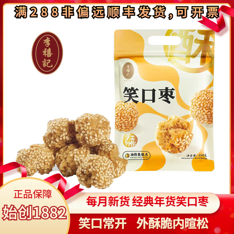 李禧记开口笑地方特色茶点小吃