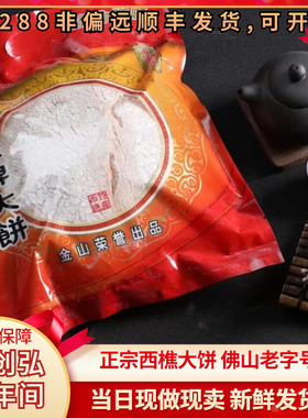 西樵大饼金山皇牌佛山小吃特产广东地方特色大福皇牌过年拜年礼品