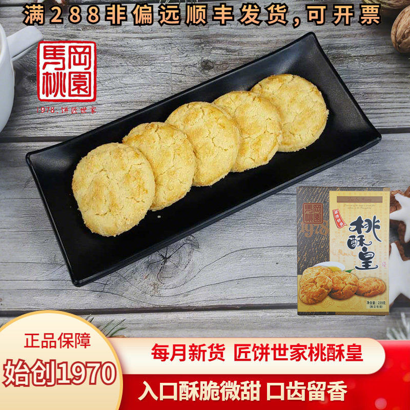 马冈桃园核桃酥椰蓉蛋散旦散杏仁瓜子红豆合桃酥饼顺德特产糕点饼