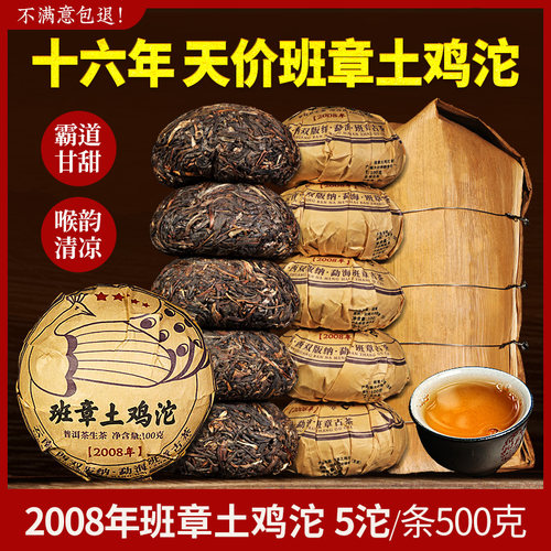 2008五星班章土鸡沱5沱共500克