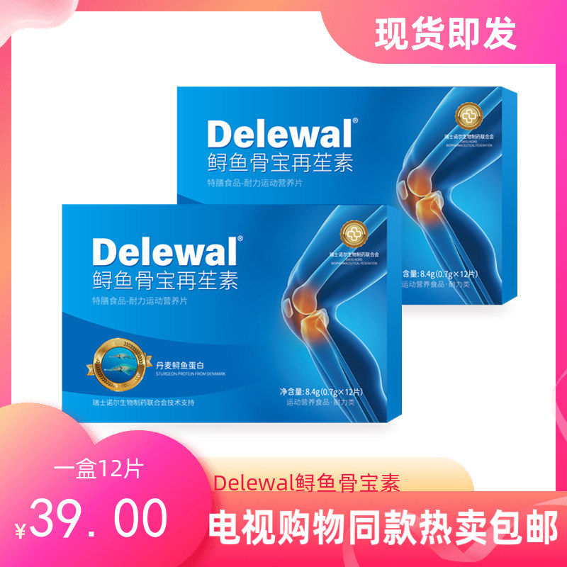 Delewal鲟鱼骨宝再苼素12片/盒电视购物央广购物同款正品蛋白肽
