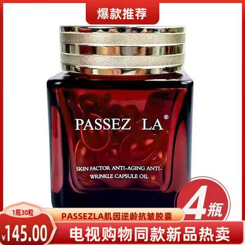 PASSEZLA肌因逆龄抗皱胶囊精华油紧致抗皱一瓶30粒央广环球购物