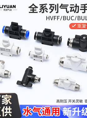 手阀BUC-4/8/6/10/12mm 气管开关阀HVFF气动快速接头手动阀门BUL