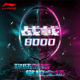 李宁羽毛球拍战戟8000正品全碳素纤维专业球拍控球型傅海峰同款