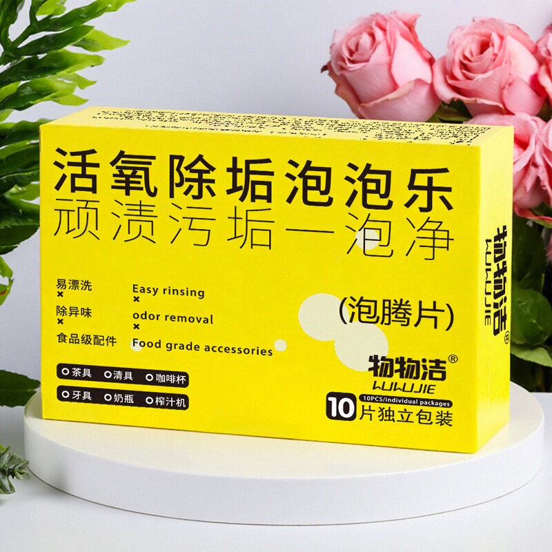 物物洁活氧除垢泡泡乐茶垢泡腾片