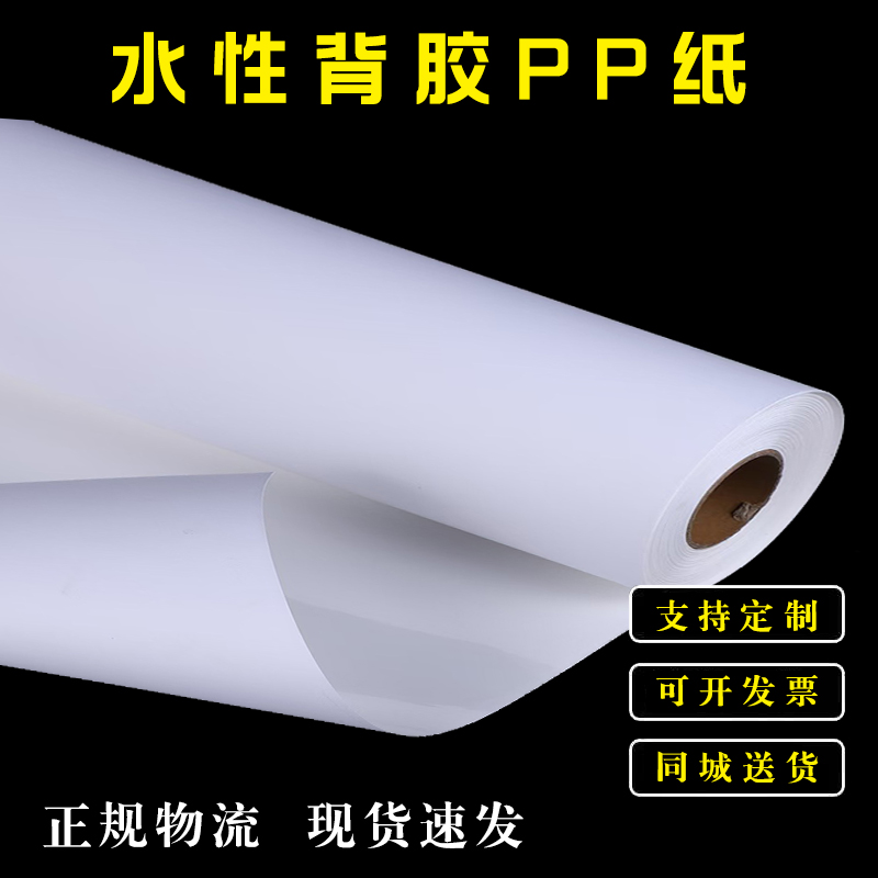 户内水性背胶PP背胶纸120克130g写真合成纸160g加厚户内广告材料