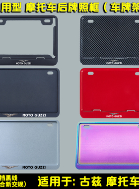 摩托车后车牌框架适用于古兹 V7 V85TT V9改装通用后牌照框架