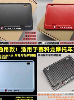摩托车牌照框赛科龙改装车牌架