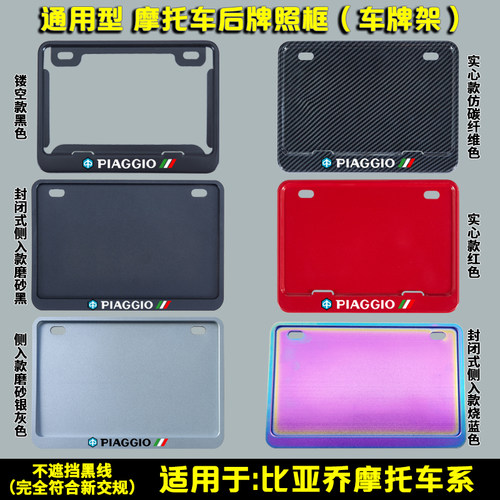 比亚乔后牌照框架牌照框架R&G