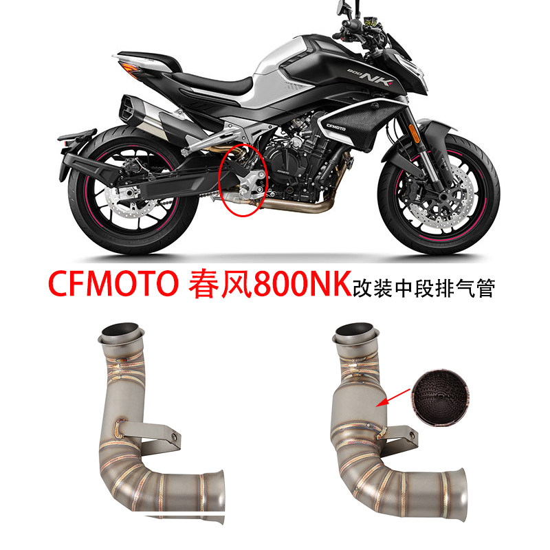 摩托车适用CFMOTO 春风800NK改装不锈钢去回压鼓中段NK800排气管