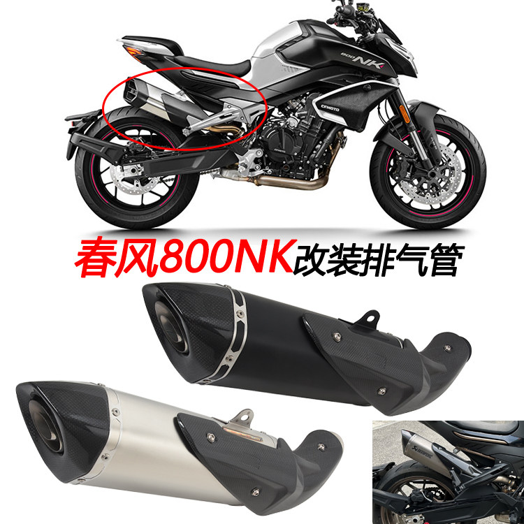 800NK改装碳纤维排气管尾段