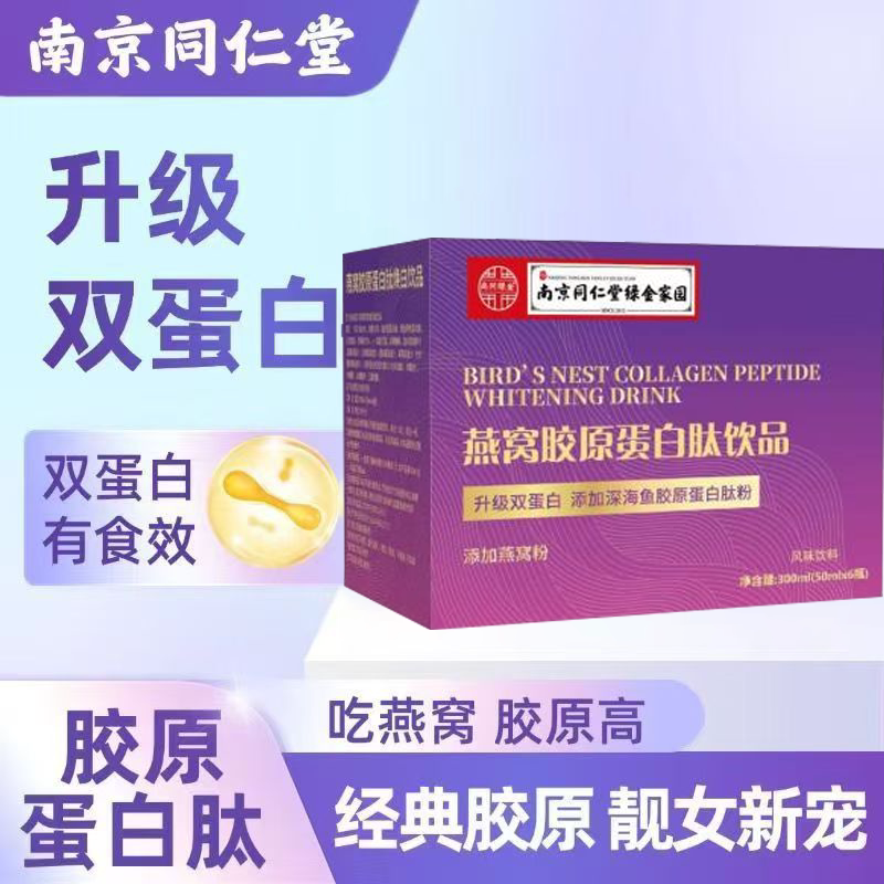 南京同仁堂燕窝胶原蛋白肽小分子肽液态饮品口服补充胶原力正品