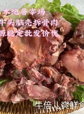 头脑壳拆骨肉本地屠宰场6斤包邮