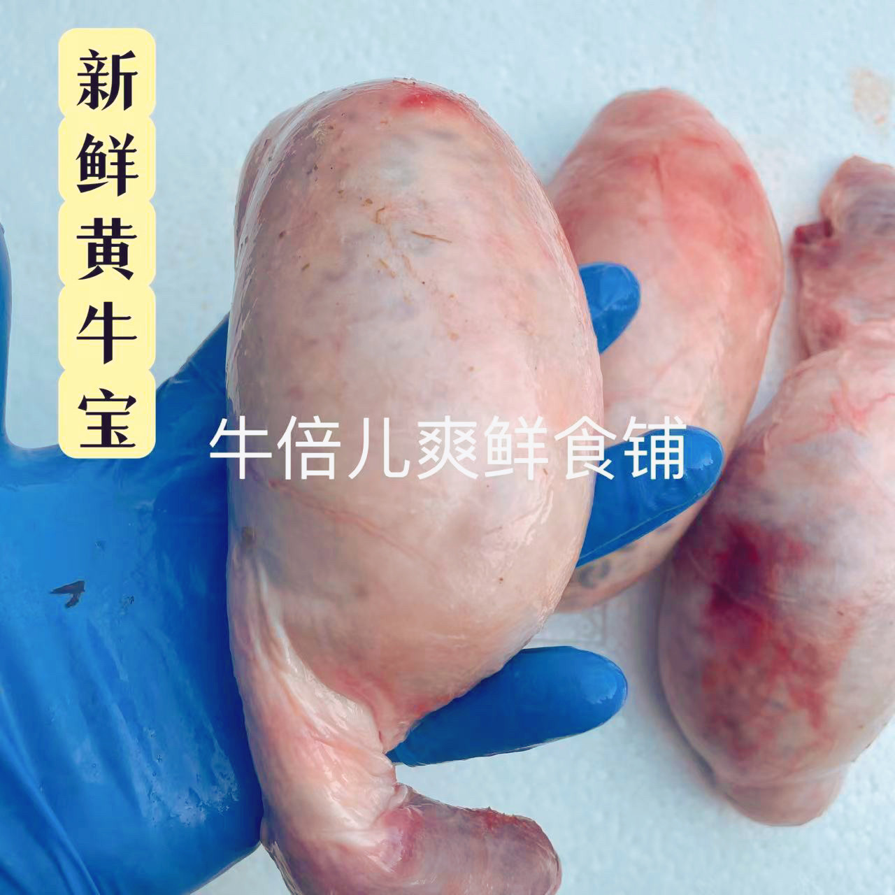 新鲜黄牛蛋生牛宝烧烤牛睾丸国产本地屠宰场黄牛宝牛蛋1斤价格