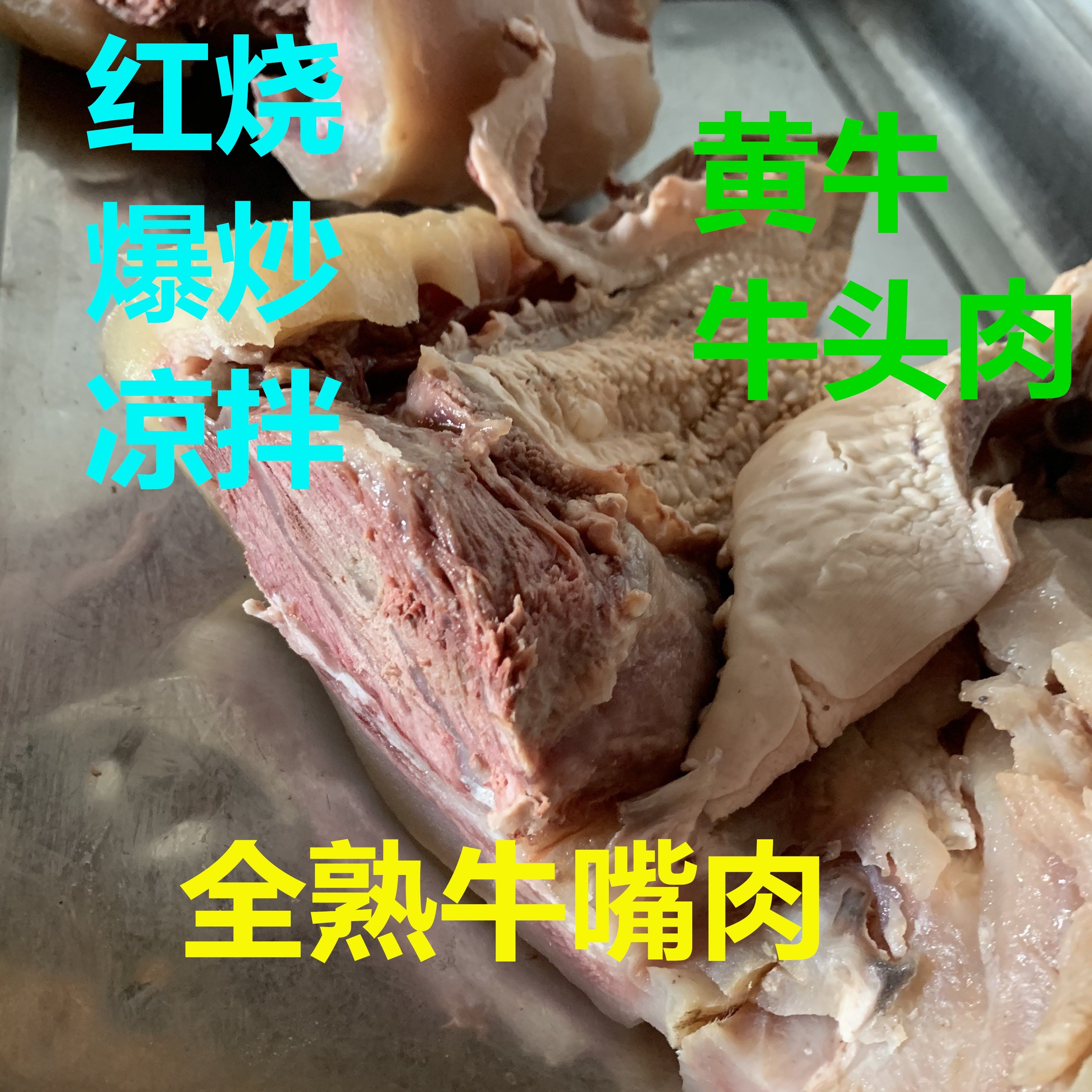 新鲜黄牛带皮牛头肉 牛脸肉 牛杂 偏瘦 牛嘴肉 1斤价格