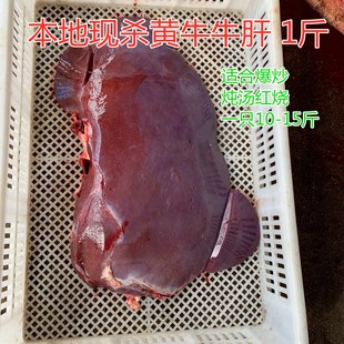 生牛肝 1斤 黄牛生牛肝脏 牛下货牛下水 国产新鲜速冻发货 包邮