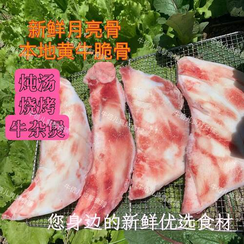 新鲜牛月亮骨牛脆骨包邮