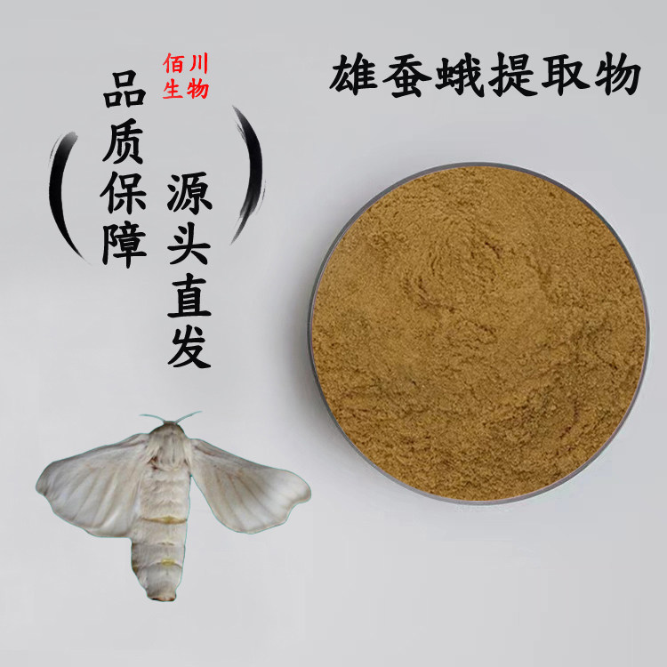 雄蚕蛾提取物精华浓缩粉末浸膏粉水溶原材料萃取精华粉 增送量勺