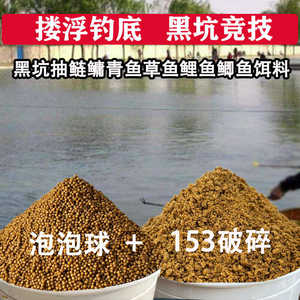 黑坑楼浮150泡泡球+153破碎鱼饵草鲢鳙鲤鲫青鱼楼浮釜底抽薪散泡
