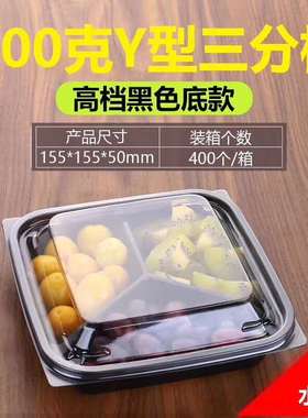 400克水果拼盘盒子一次性黑色正方形有盖3分格鲜果切水果捞沙拉盒
