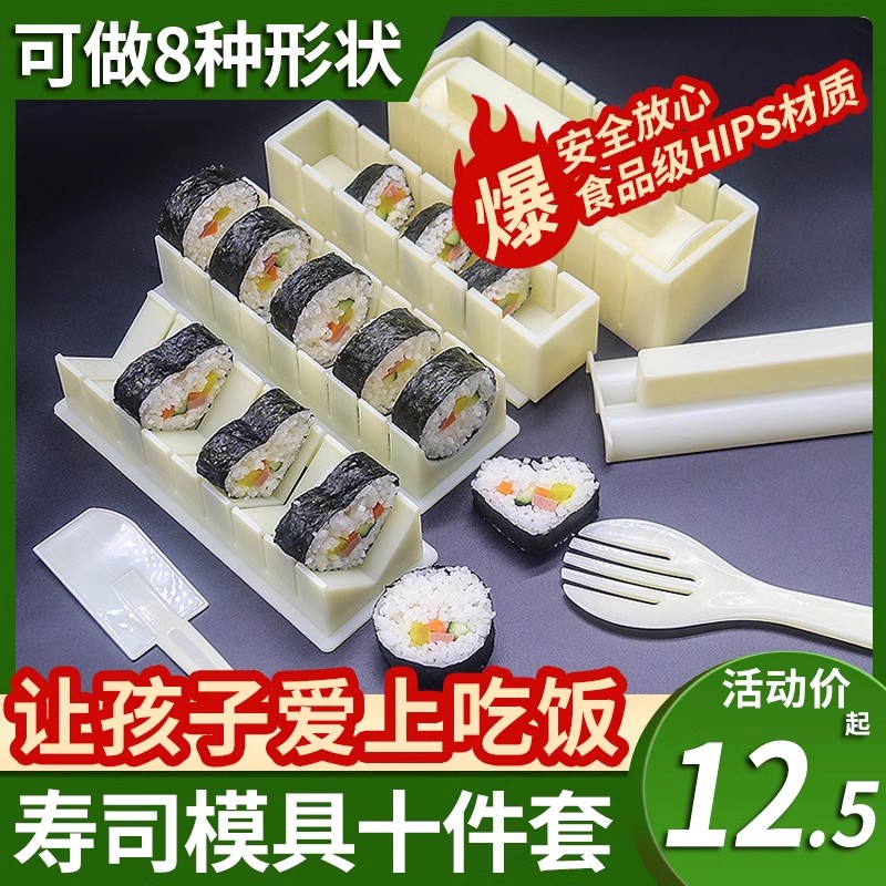 食品級，壽司模具十件套，全套